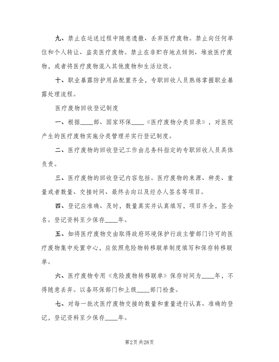 医疗废物管理制度范文（8篇）_第2页