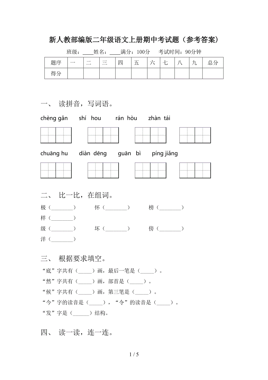 新人教部编版二年级语文上册期中考试题(参考答案).doc_第1页