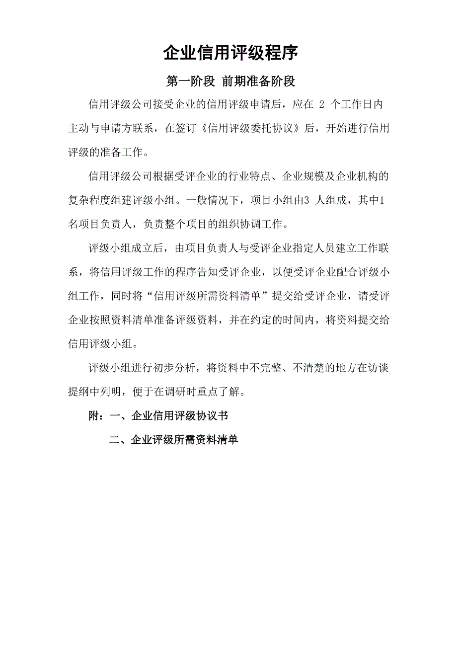 企业信用评级程序_第1页