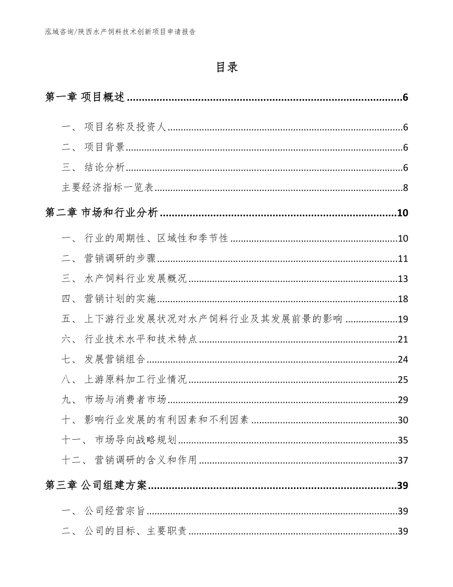 陕西水产饲料技术创新项目申请报告范文_第1页