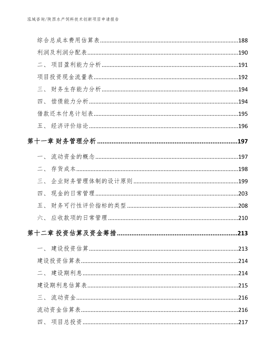 陕西水产饲料技术创新项目申请报告范文_第4页