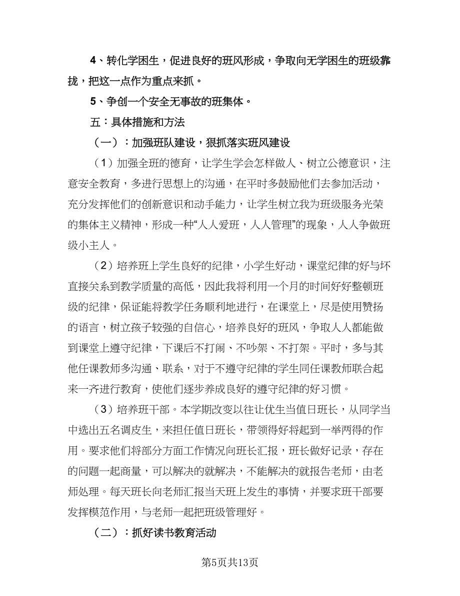 小学三年级第一学期班主任工作计划格式范文（三篇）.doc_第5页