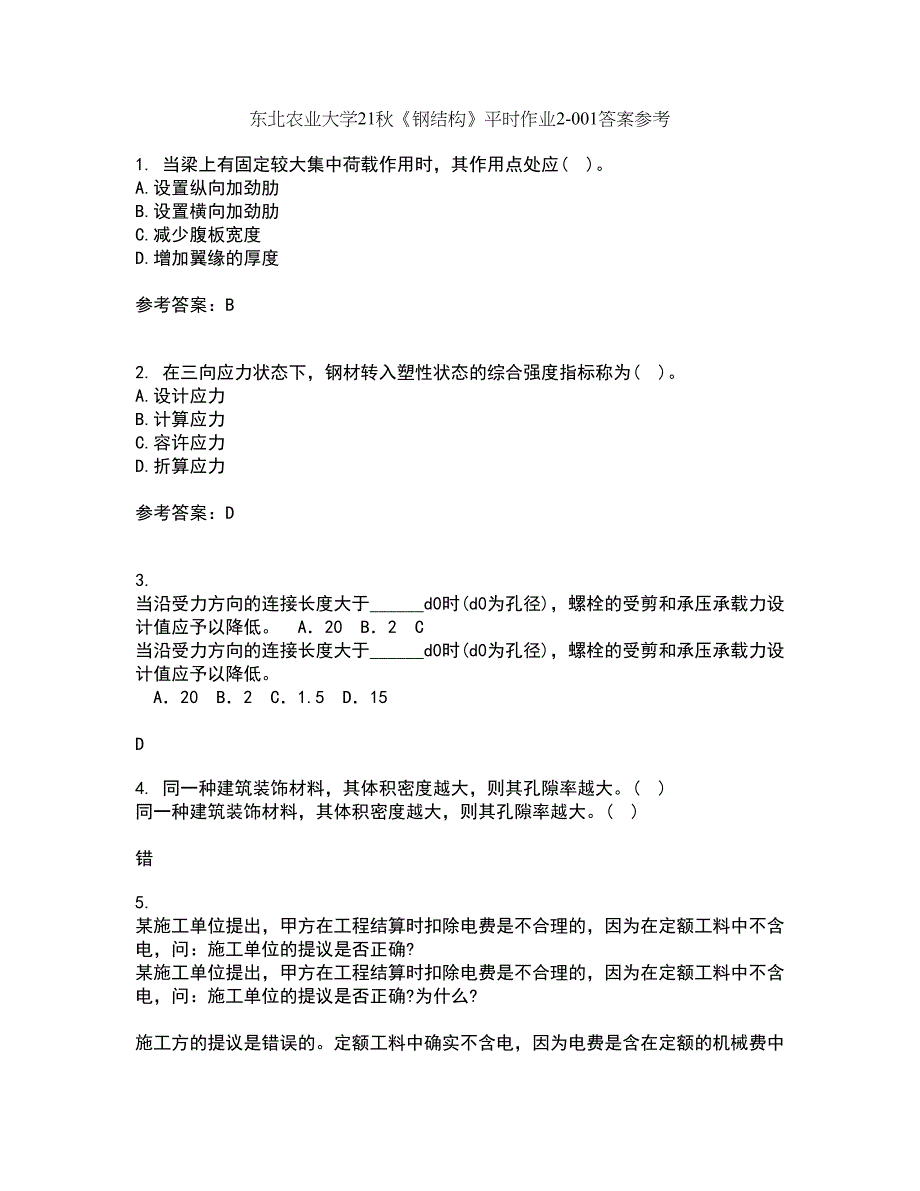 东北农业大学21秋《钢结构》平时作业2-001答案参考72_第1页