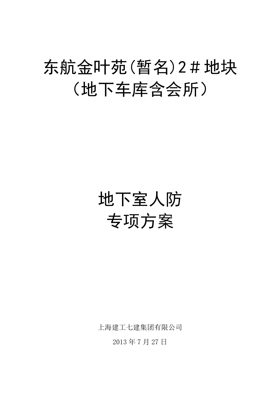 【整理版施工方案】人防专项专项施工方案_第1页