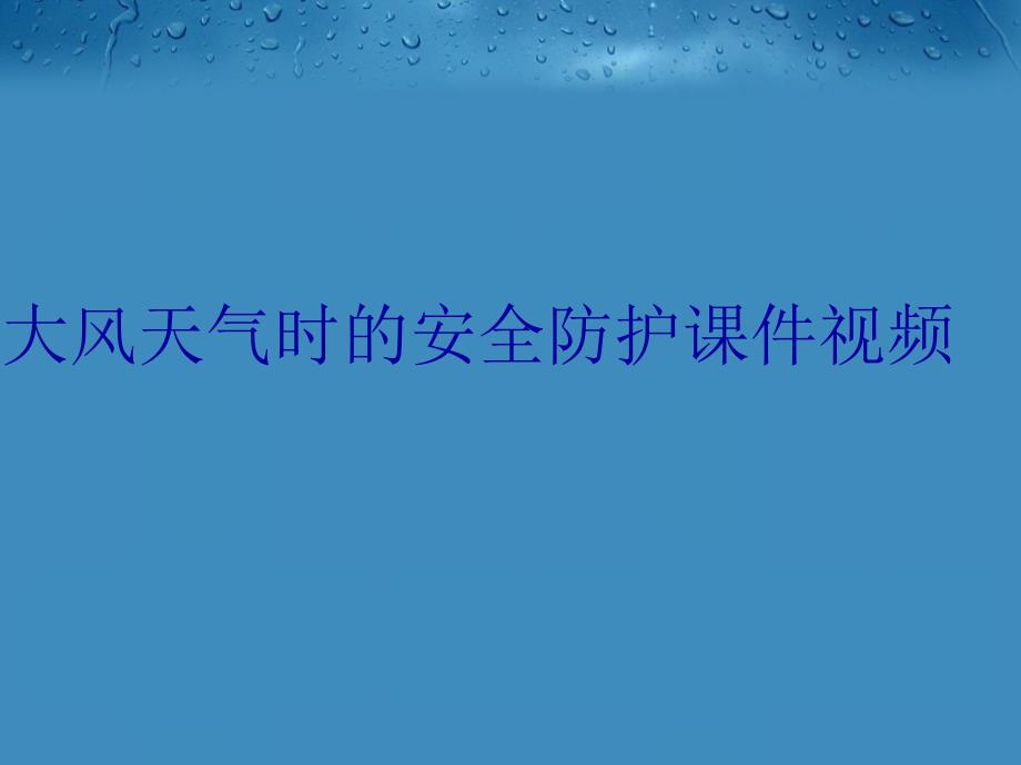 大风天气时的安全防护课件视频教学提纲_第1页