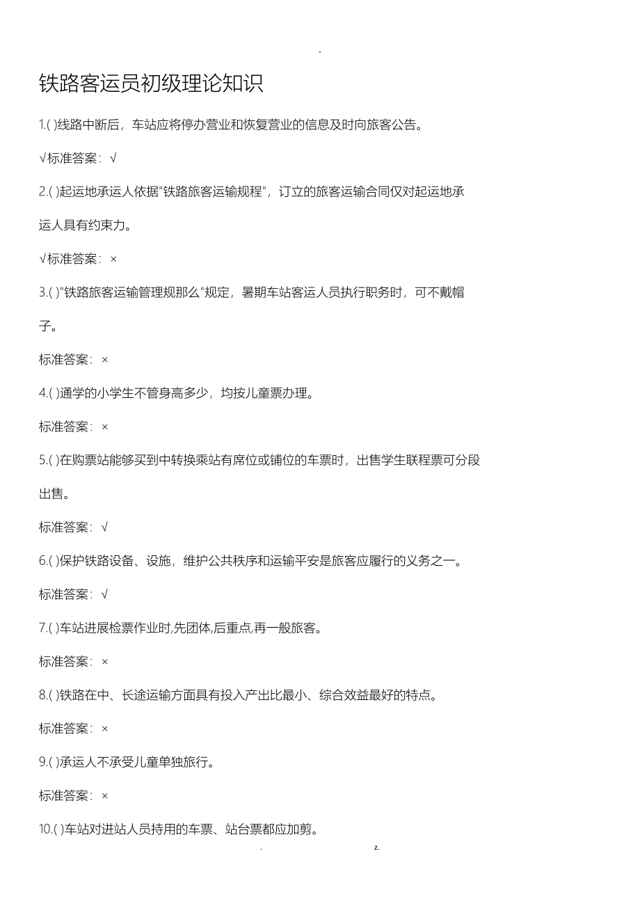 铁路客运员技能鉴定复习题_第1页