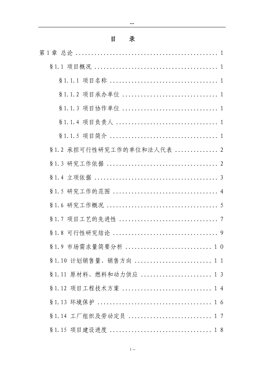 某某公司硼铁矿综合开发利用示范项目可行性研究报告书(优秀甲级资质可行性研究报告书100页).doc_第1页