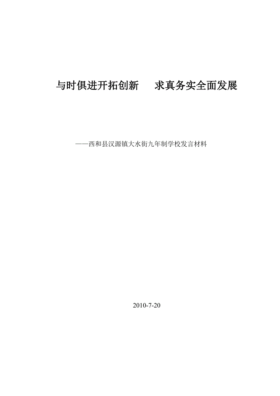 大水街发言材料_第1页