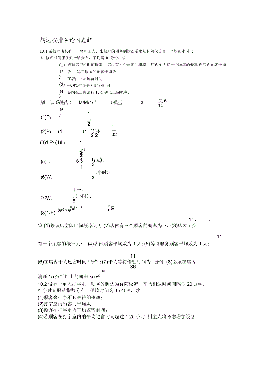第十章排队论习题答案_第1页
