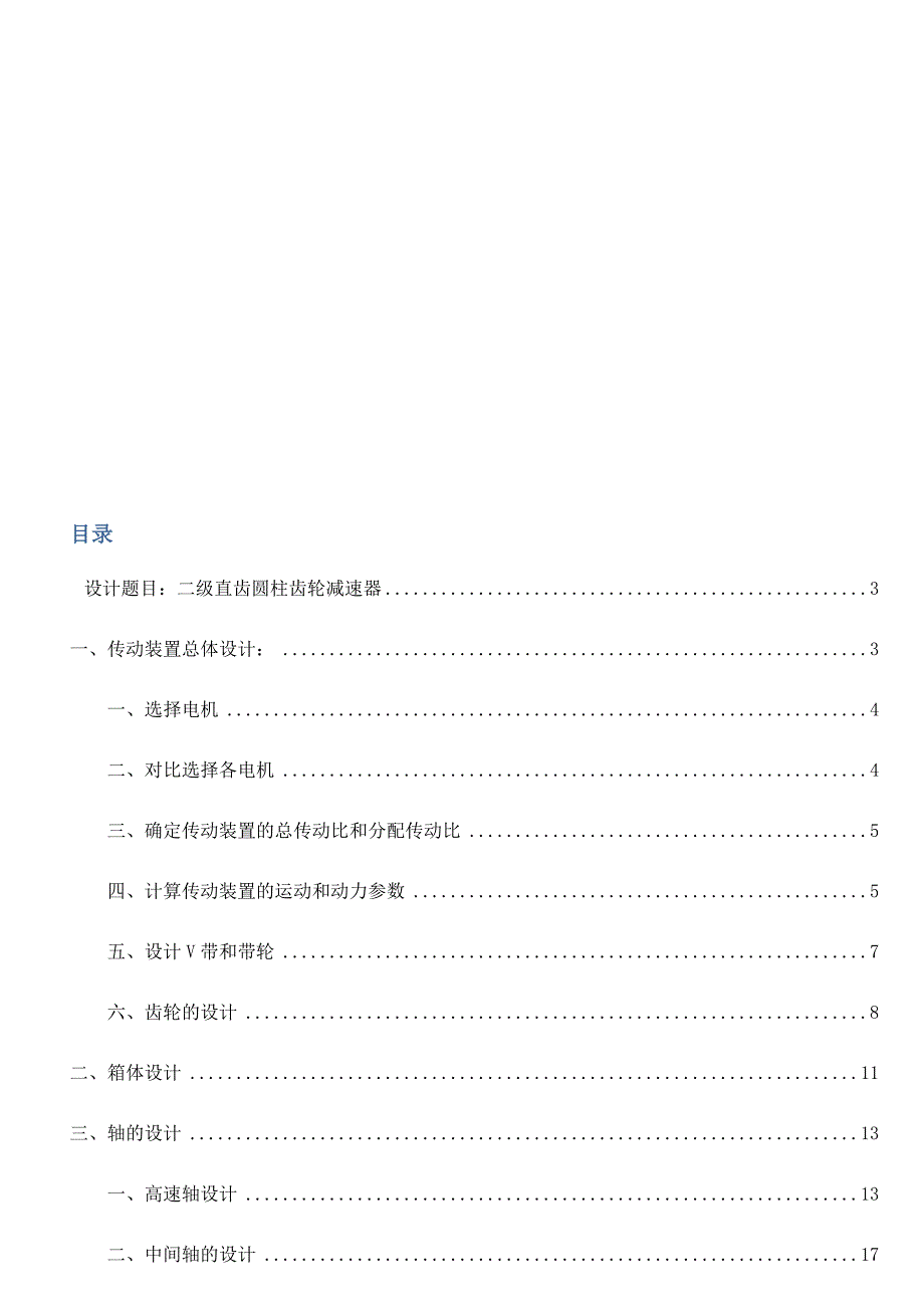 yf二级直齿圆柱齿轮减速器课程设计说明书_第1页