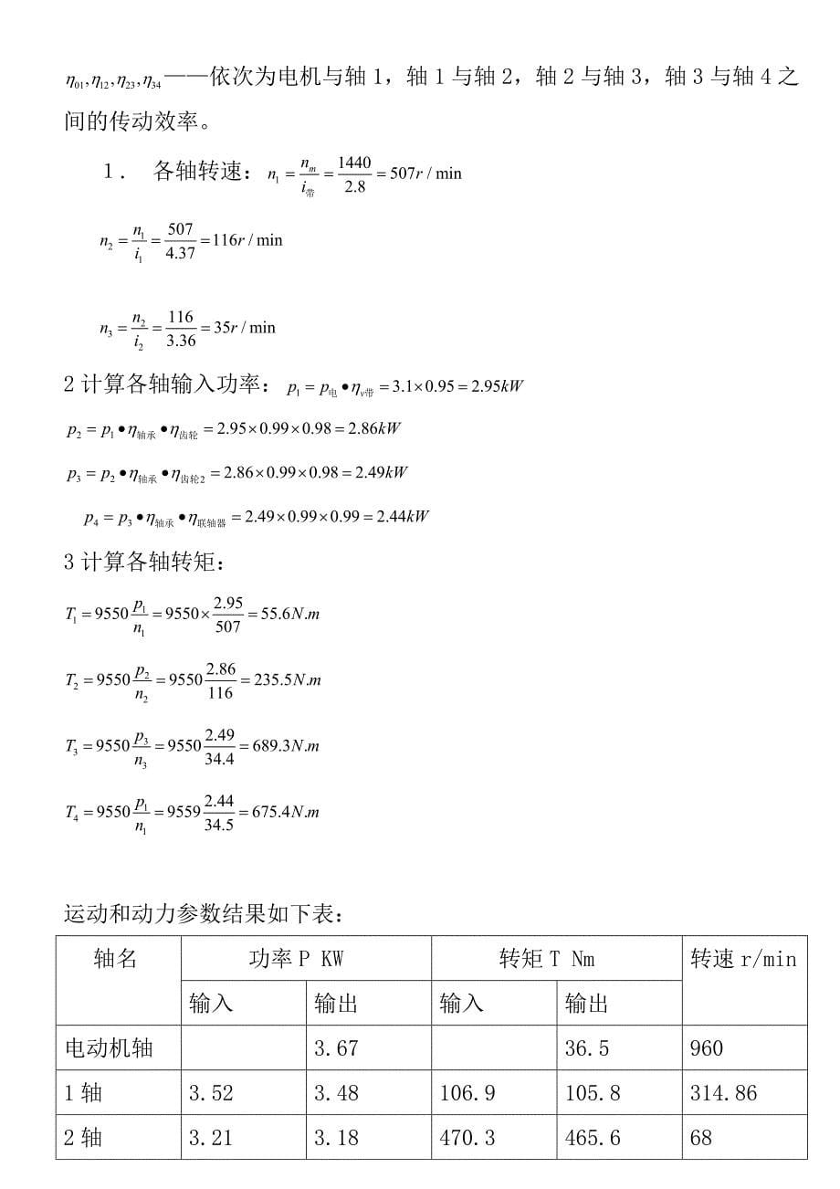 yf二级直齿圆柱齿轮减速器课程设计说明书_第5页