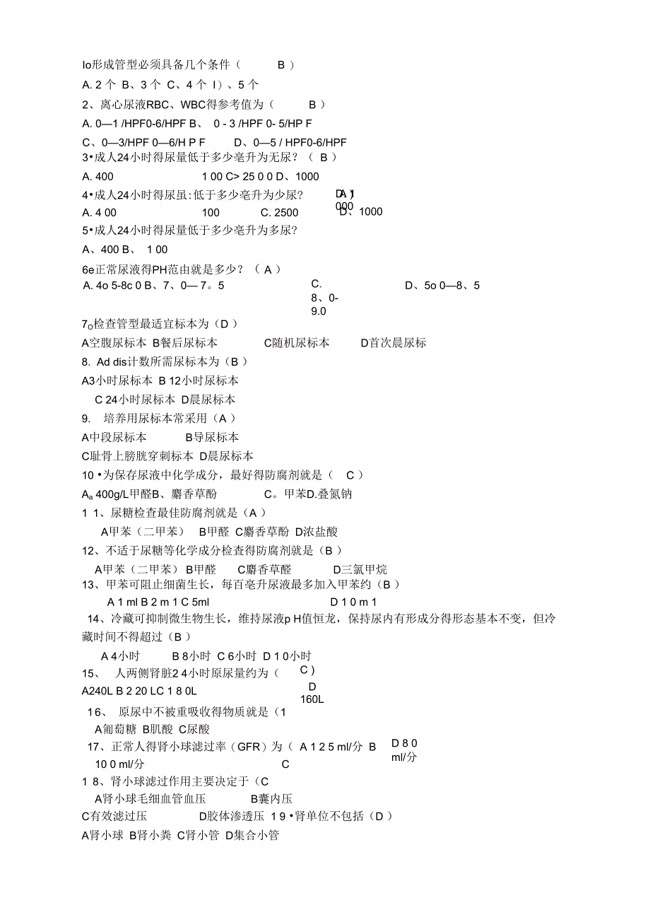 尿常规检验试题_第1页