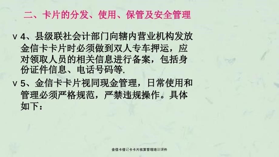 金信卡借记卡卡片核算管理培训课件_第5页