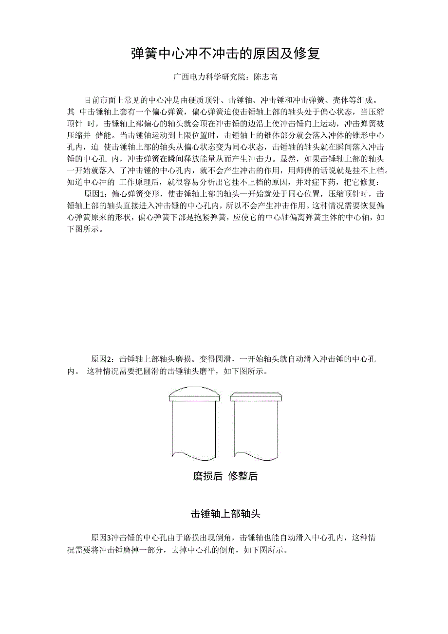 弹簧中心冲不冲击的原因及修复_第1页