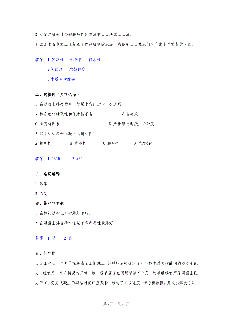 建筑材料考试题,工程师考试复习题有答案_第2页