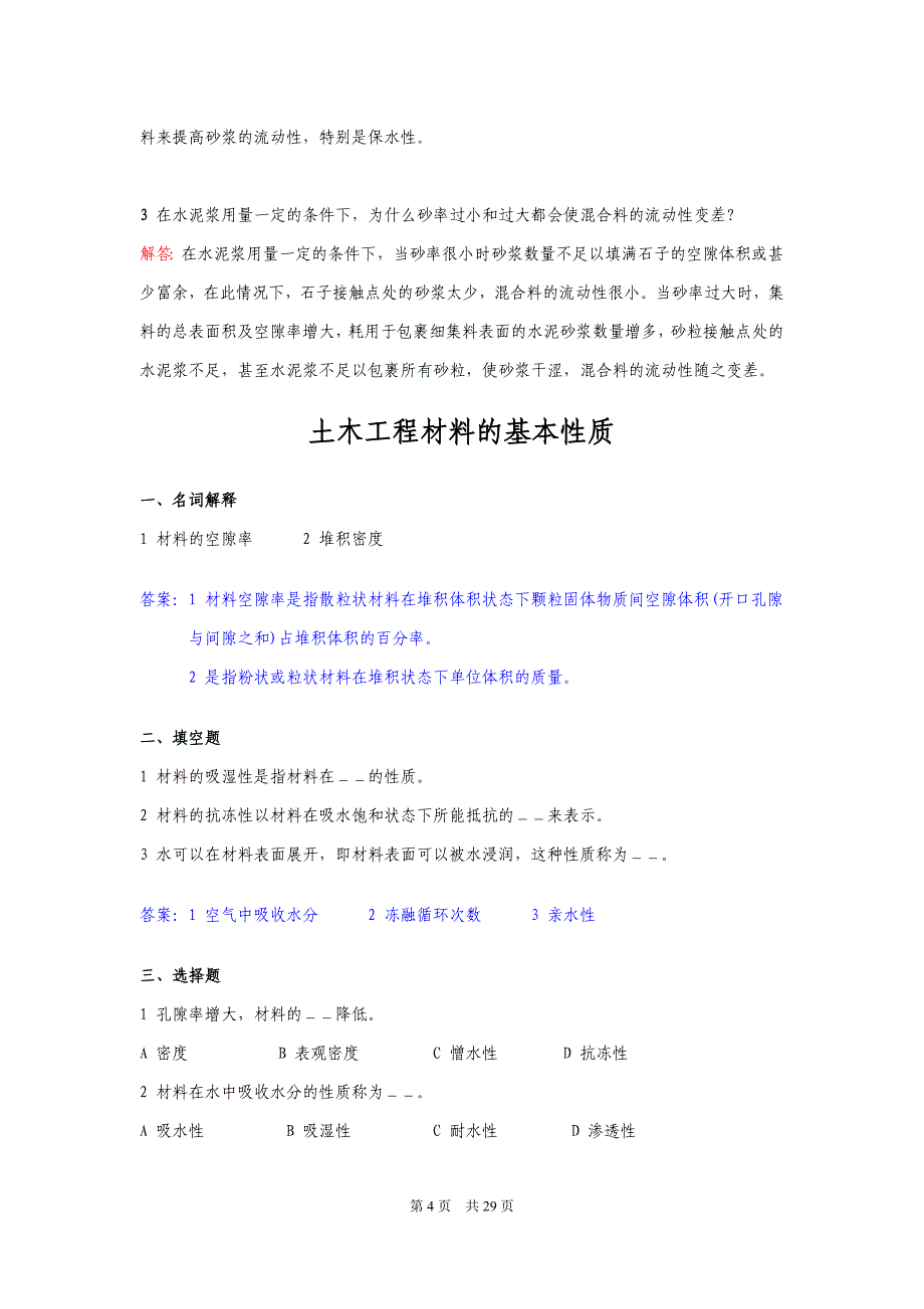 建筑材料考试题,工程师考试复习题有答案_第4页