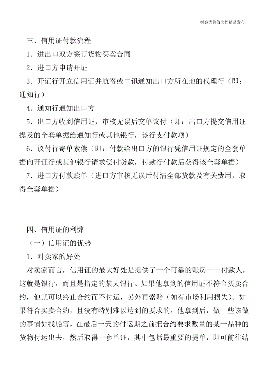 信用证的结算及其利弊问题分析[会计实务优质文档].doc_第3页