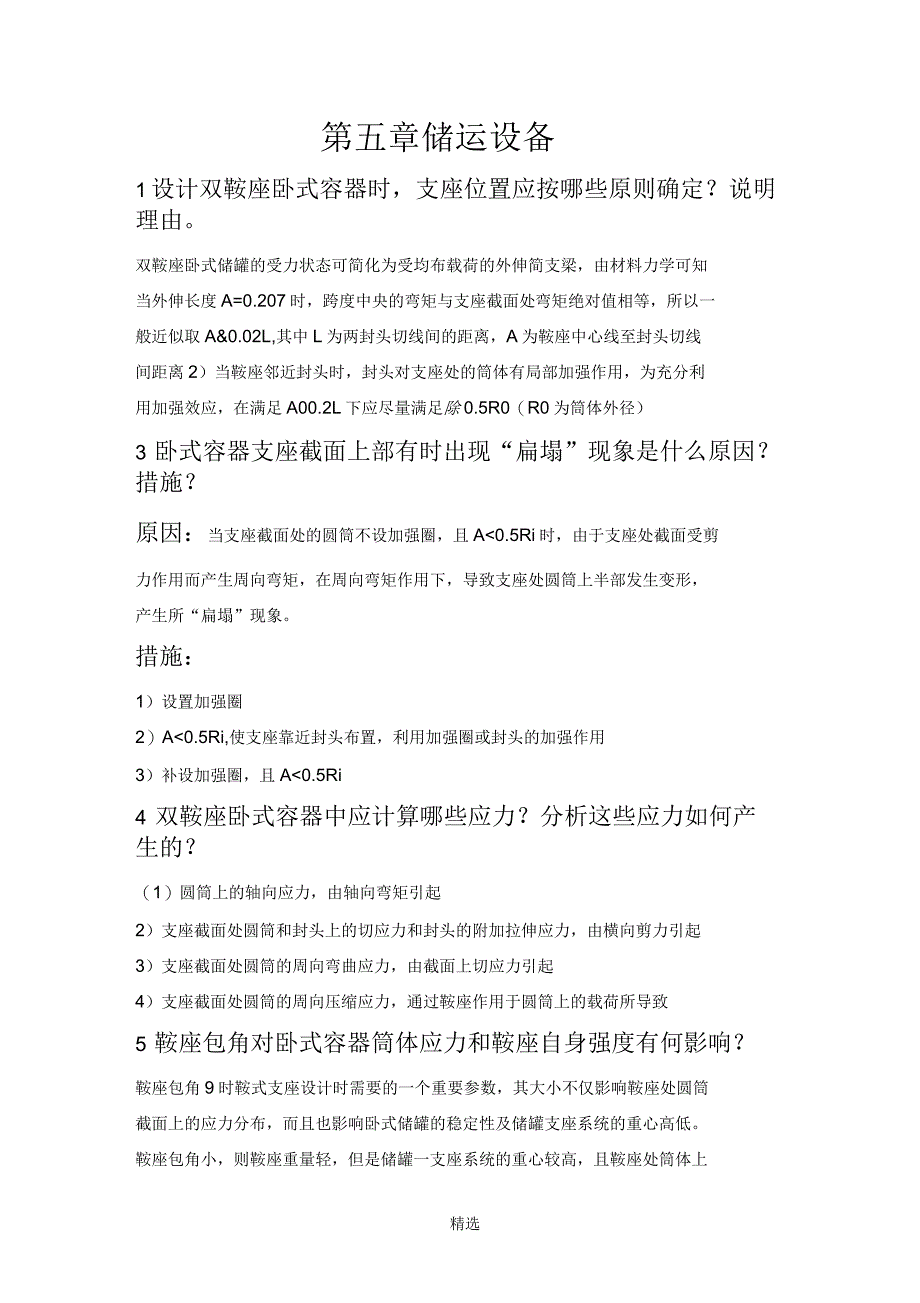 过程设备设计第五到八章习题答案_第1页