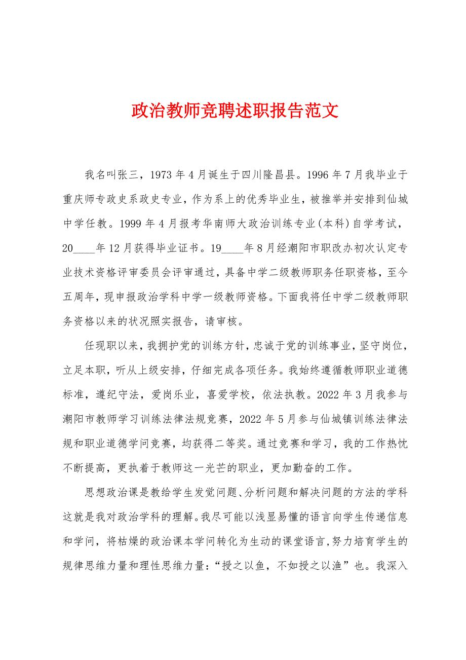 政治教师竞聘述职报告范文.docx_第1页