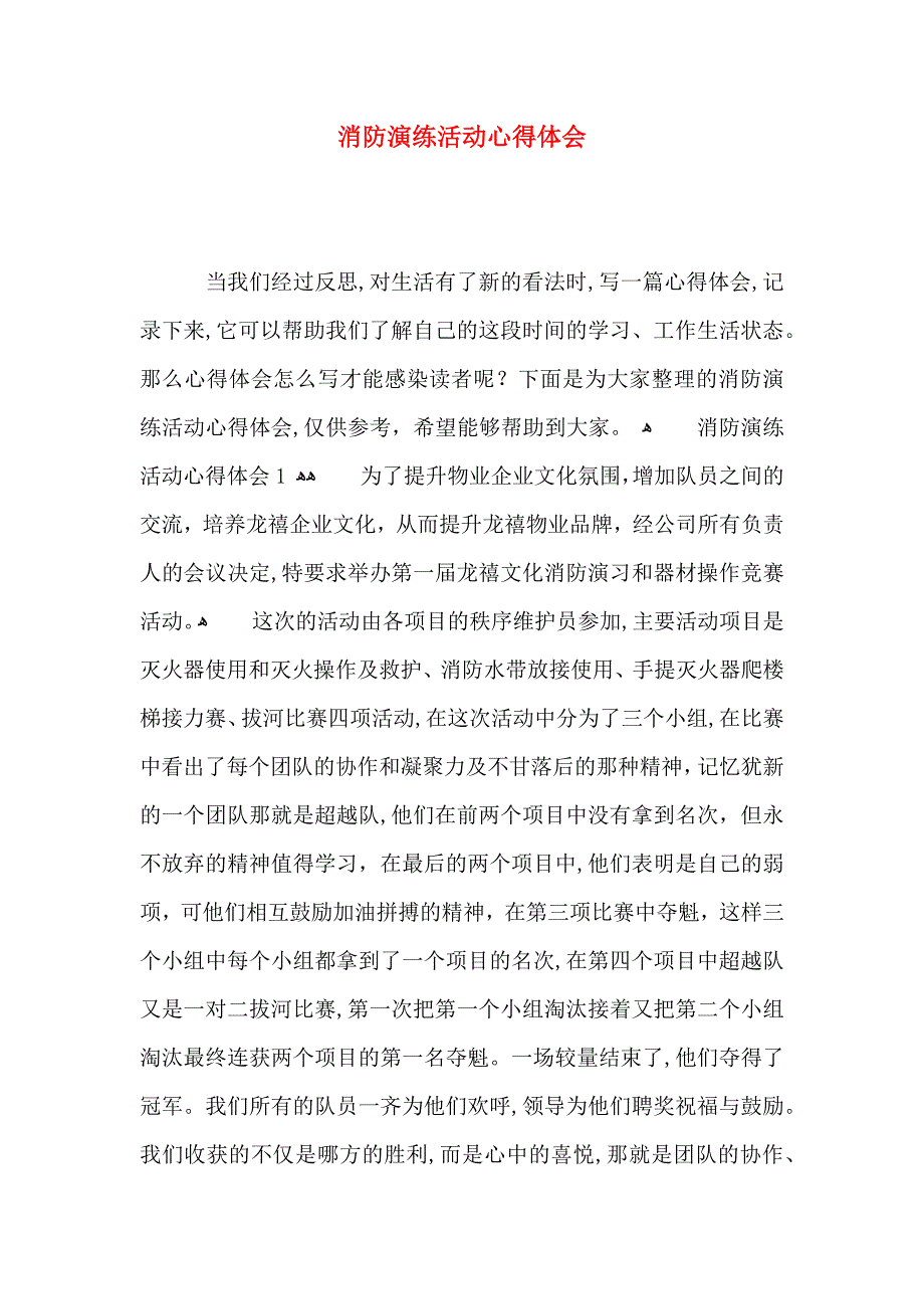 消防演练活动心得体会_第1页