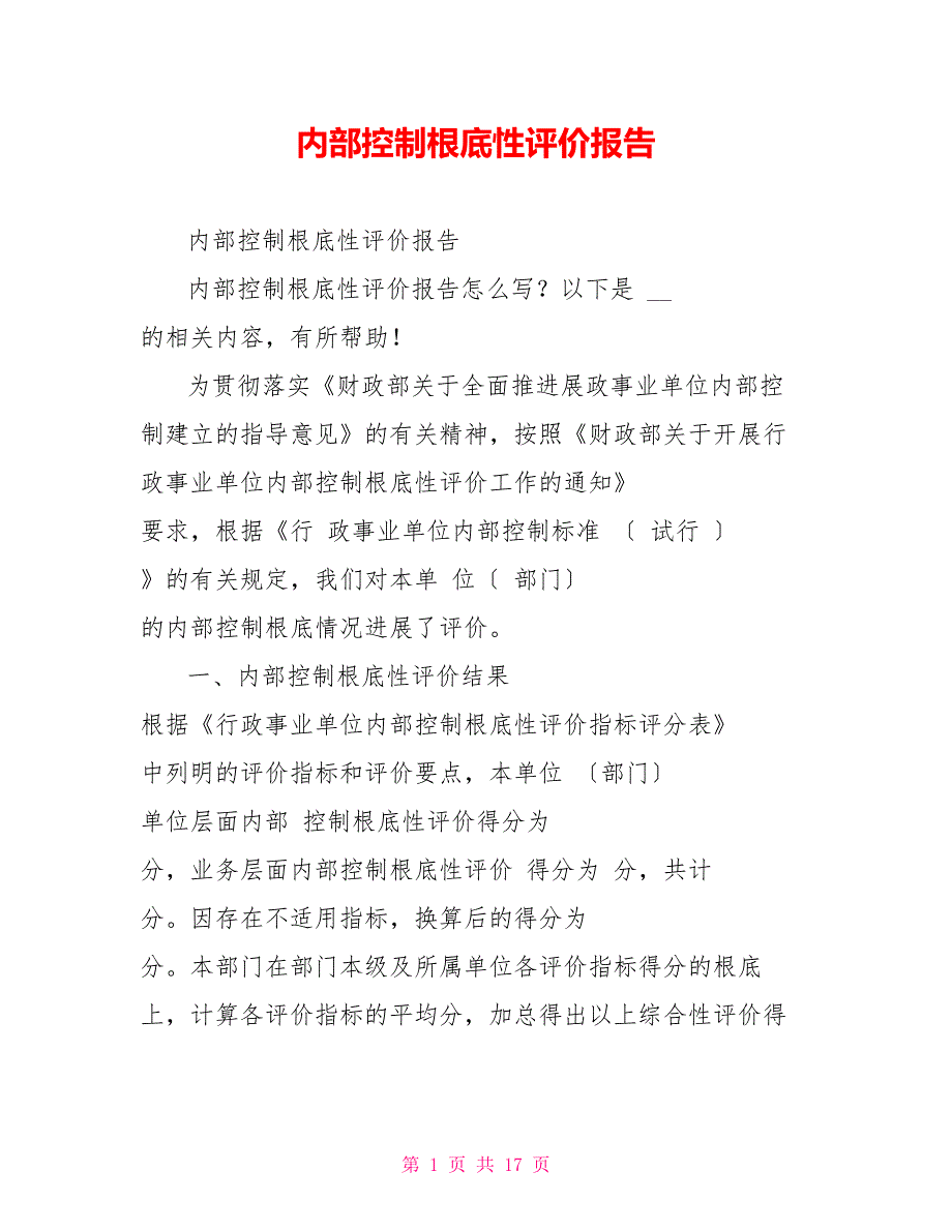 内部控制基础性评价报告_第1页