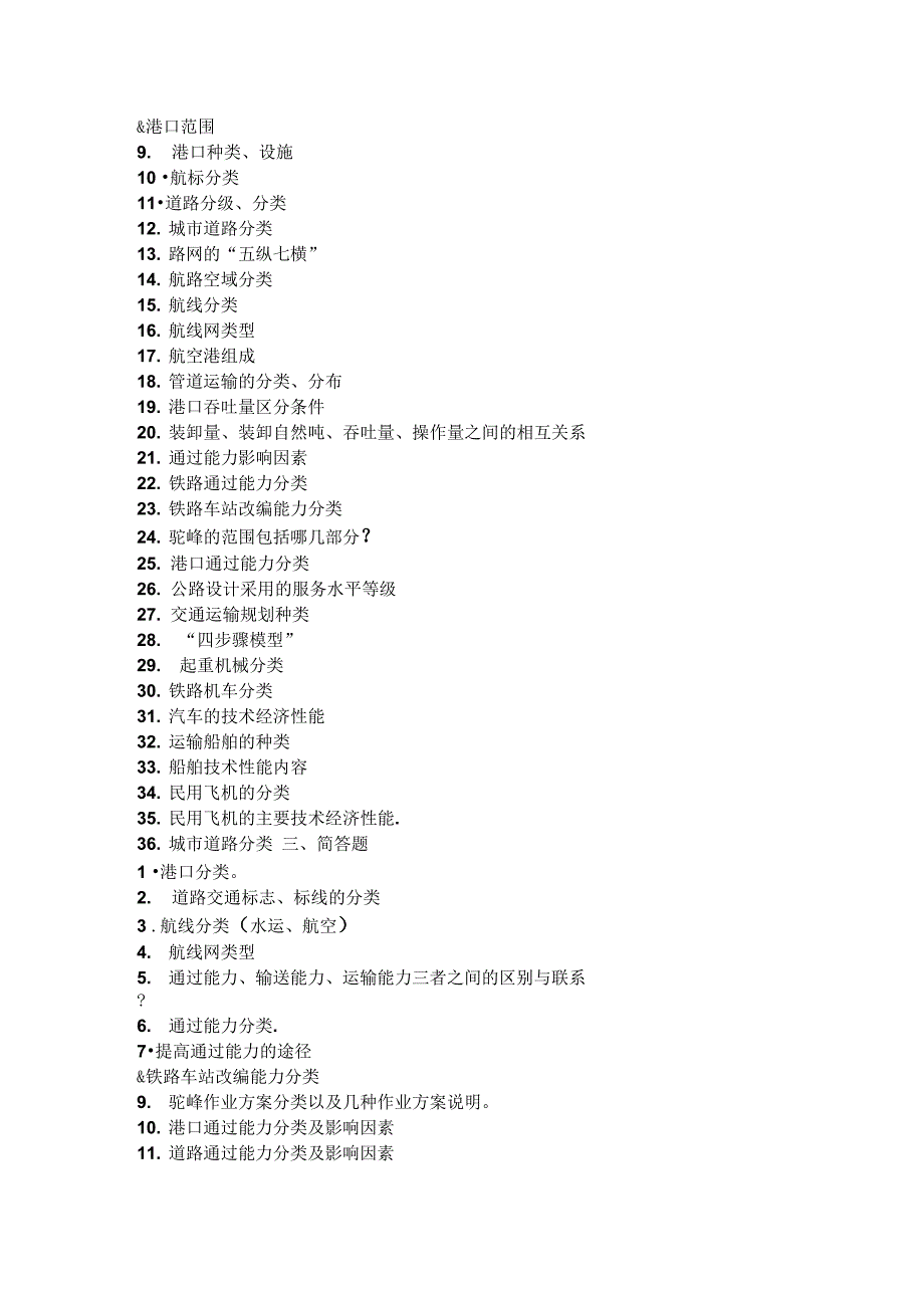 交通运输工程学课程复习要点_第4页