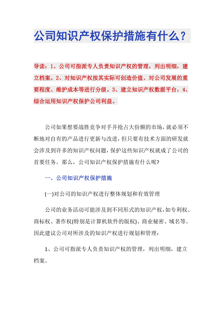 公司知识产权保护措施有什么？_第1页