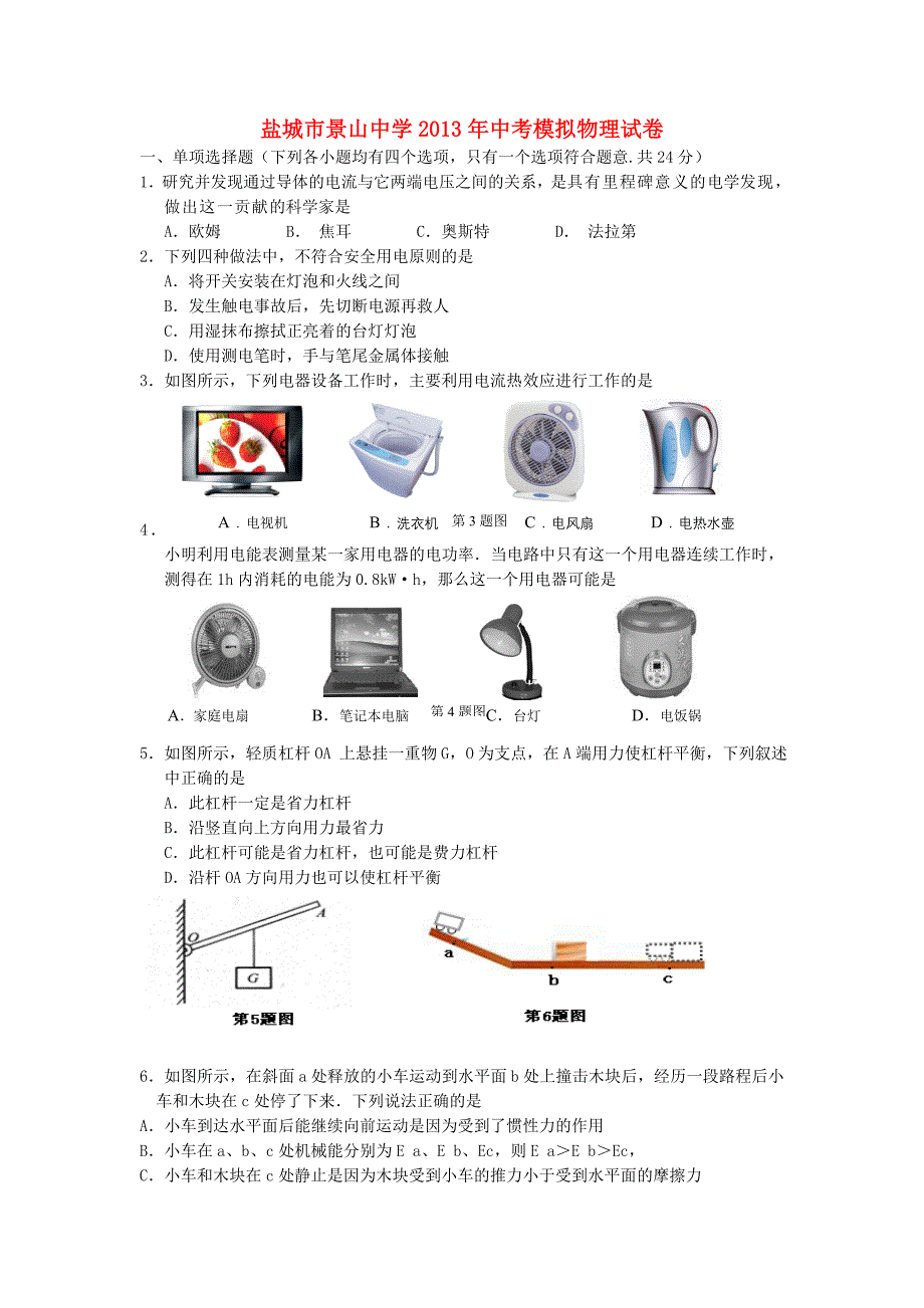 江苏省盐城市2013年中考物理模拟考试试卷_第1页