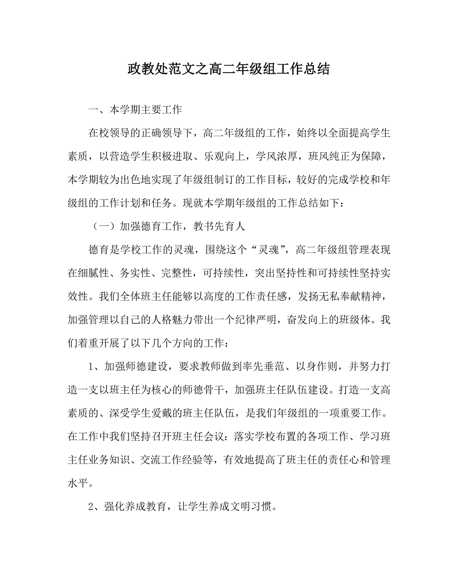 政教处范文之高二年级组工作总结_第1页