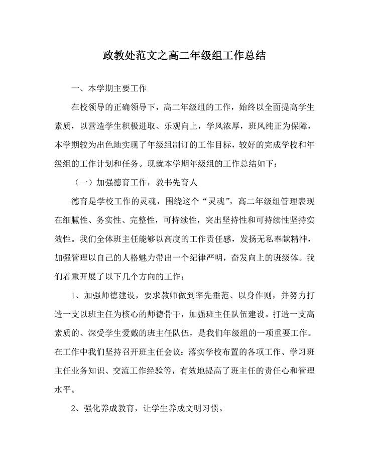 政教处范文之高二年级组工作总结