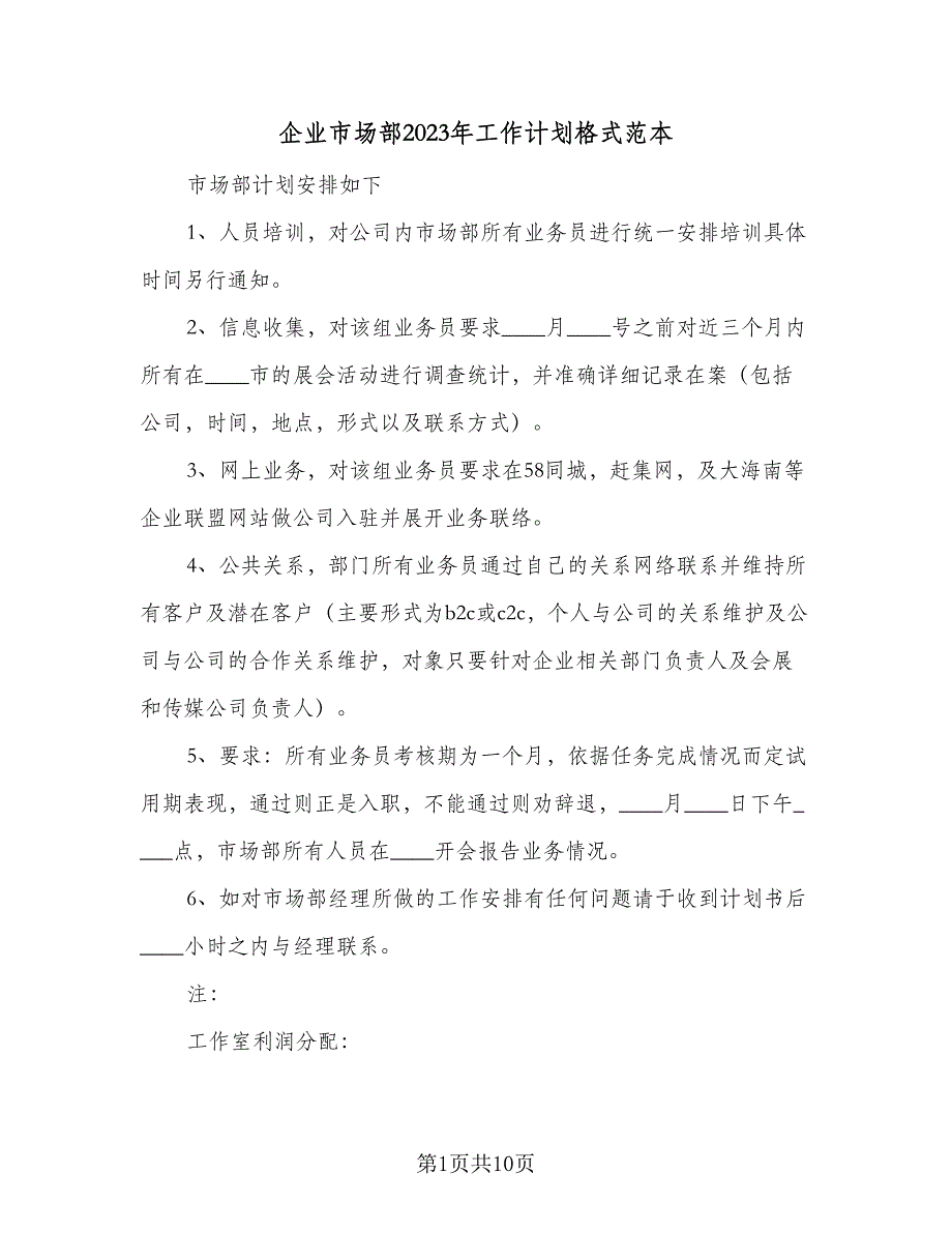 企业市场部2023年工作计划格式范本（4篇）_第1页