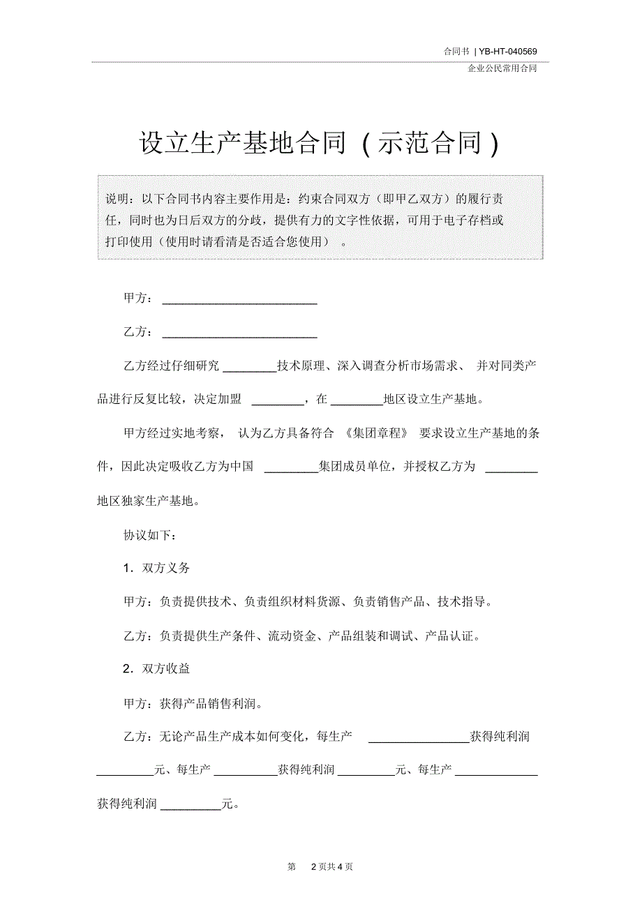 设立生产基地合同(示范合同)_第2页