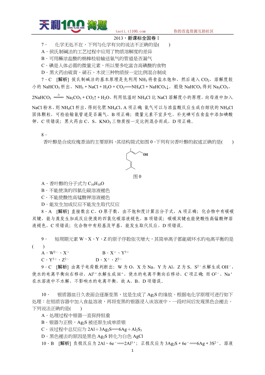 【权威发布】2013年高考理综化学真题 精校精析(新课标全国卷Ⅰ)(纯word书稿).doc_第1页