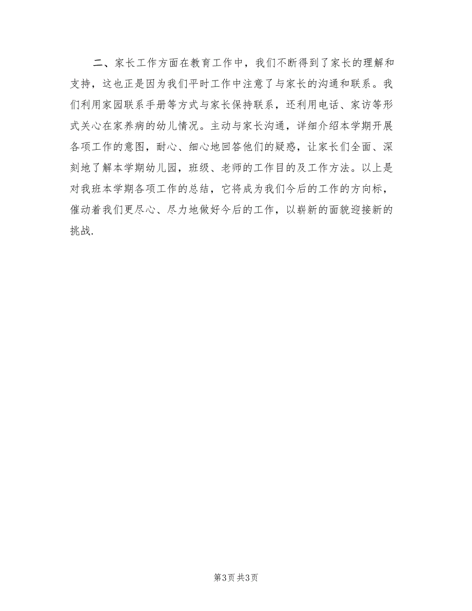 幼儿园小班教学总结.doc_第3页