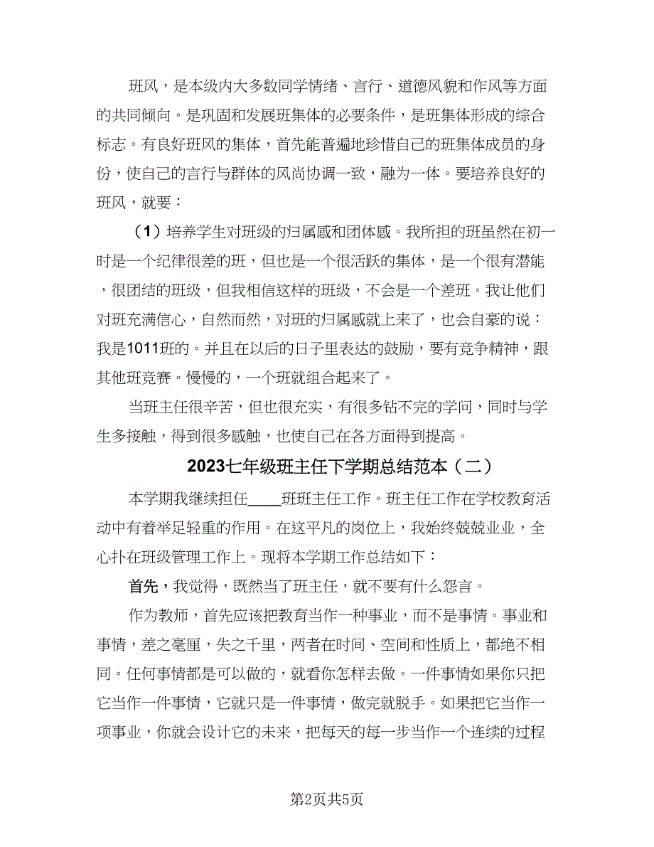 2023七年级班主任下学期总结范本（2篇）.doc_第2页