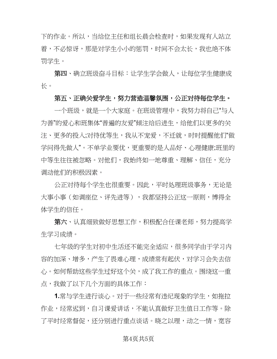 2023七年级班主任下学期总结范本（2篇）.doc_第4页