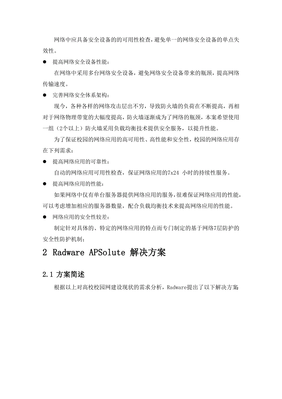 公司机密RadwareAPSolute教育行业解决方案高教.doc_第4页