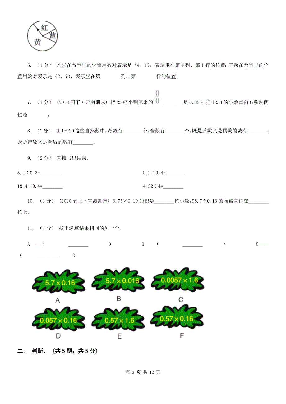 广东省广州市五年级上学期数学月考试卷（11月）_第2页