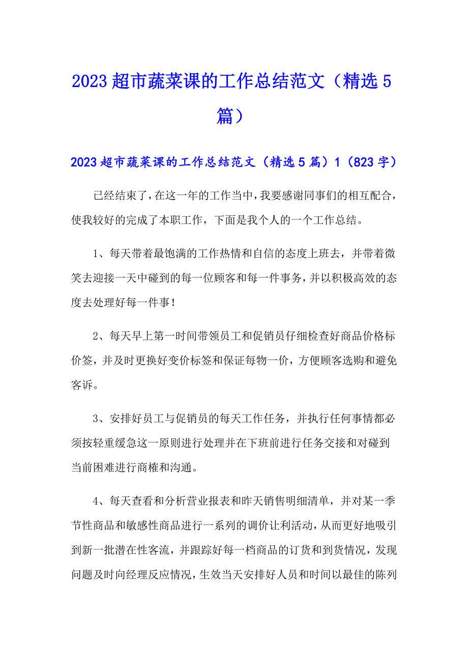 2023超市蔬菜课的工作总结范文（精选5篇）_第1页