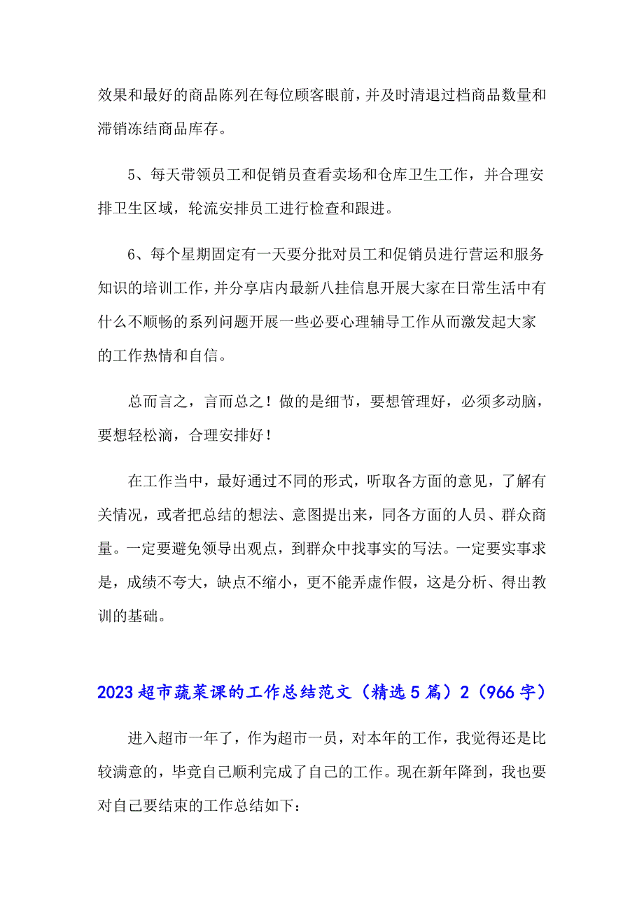 2023超市蔬菜课的工作总结范文（精选5篇）_第2页