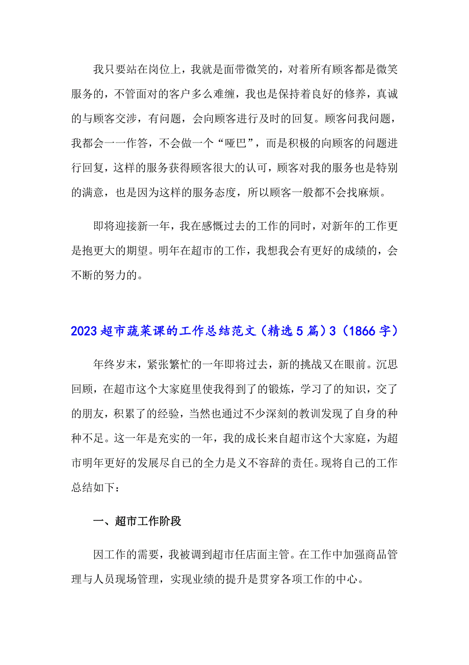 2023超市蔬菜课的工作总结范文（精选5篇）_第4页