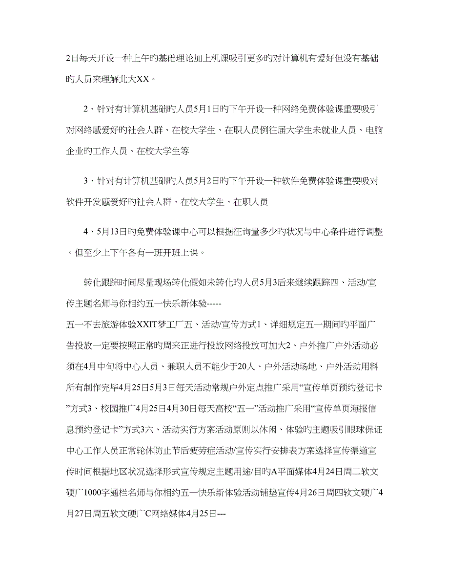 电脑教育培训机构五一劳动节假日活动策划方案.doc_第2页