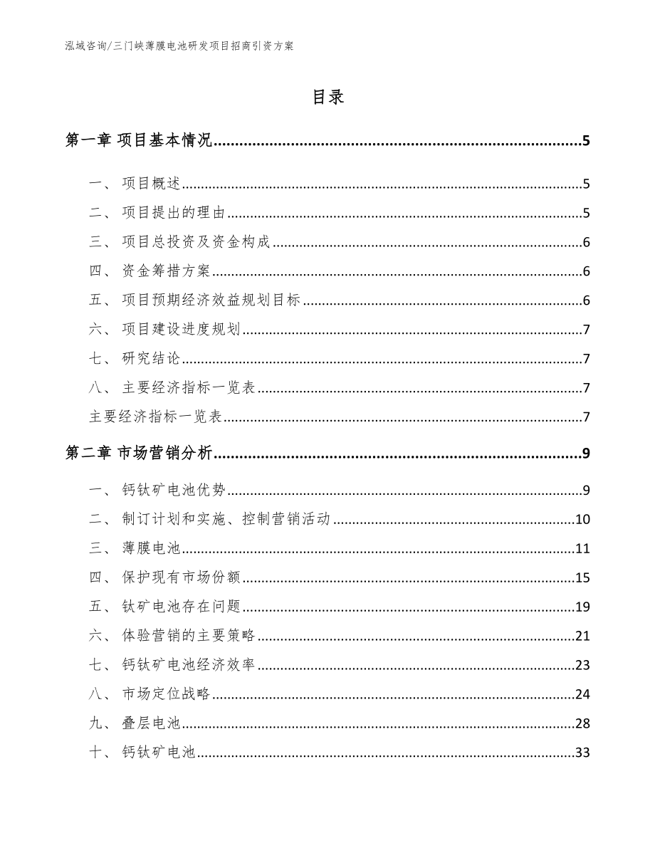 三门峡薄膜电池研发项目招商引资方案模板参考_第1页