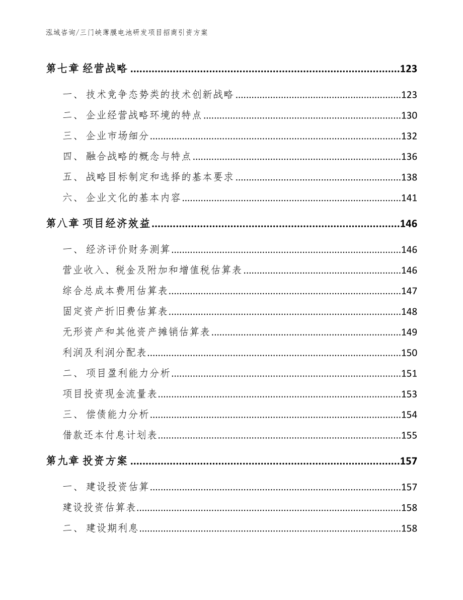 三门峡薄膜电池研发项目招商引资方案模板参考_第3页