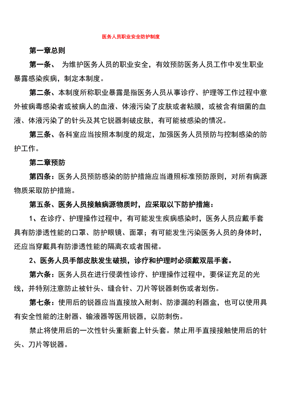 医务人员职业安全防护制度(3篇)_第1页