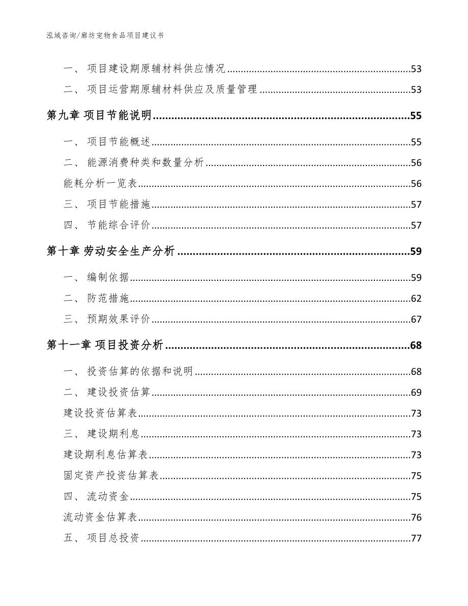 廊坊宠物食品项目建议书模板_第4页