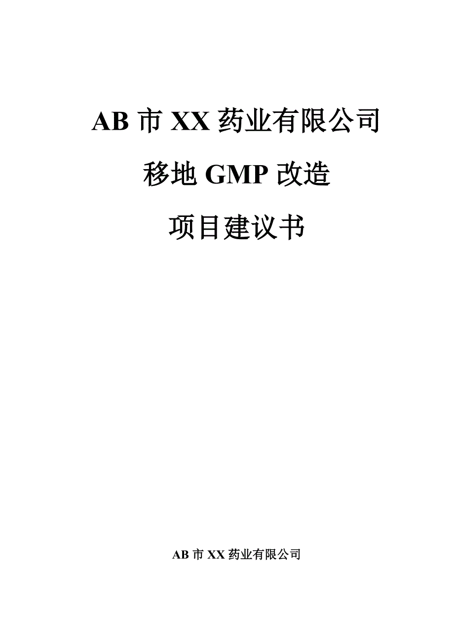 药业公司移地gmp改造建设项目建议书.doc_第1页