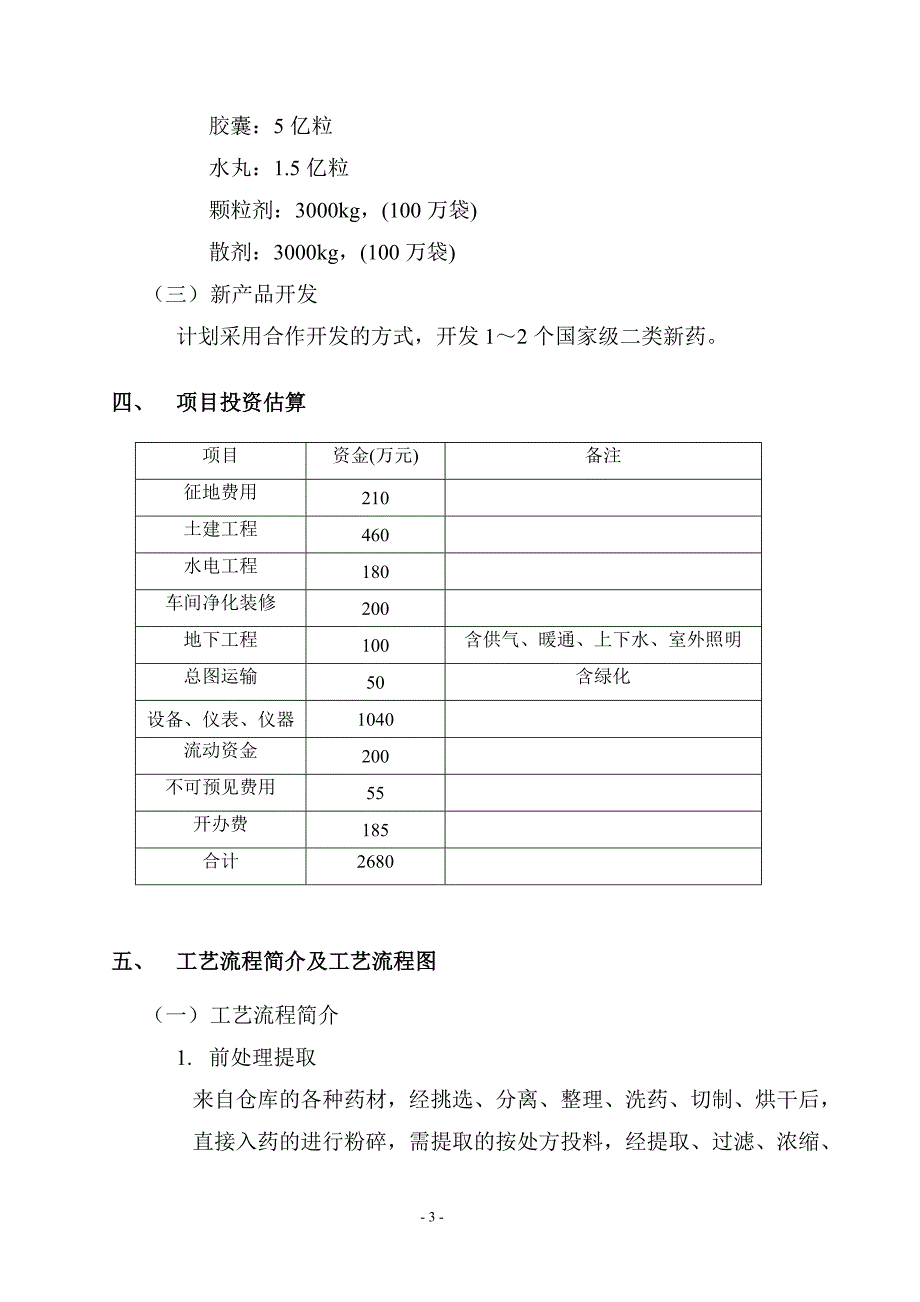 药业公司移地gmp改造建设项目建议书.doc_第5页