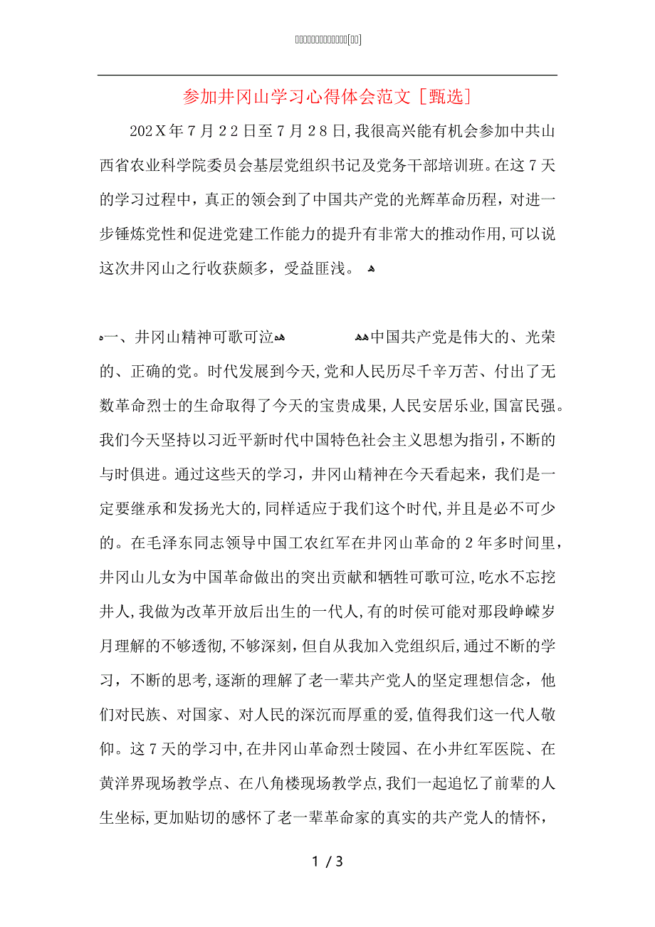 参加井冈山学习心得体会范文_第1页