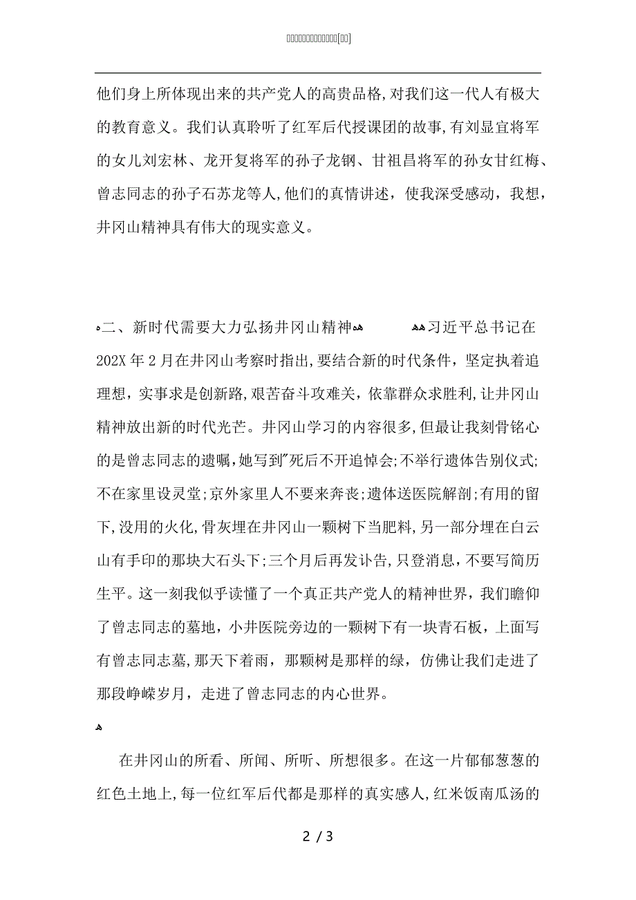 参加井冈山学习心得体会范文_第2页